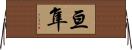 亘隼 Horizontal Wall Scroll