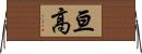 亘高 Horizontal Wall Scroll