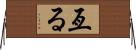 亙る Horizontal Wall Scroll