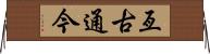 亙古通今 Horizontal Wall Scroll