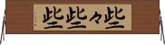 些々 Horizontal Wall Scroll