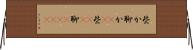 些か Horizontal Wall Scroll