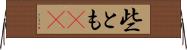 些とも(rK) Horizontal Wall Scroll