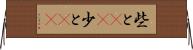 些と(rK) Horizontal Wall Scroll
