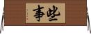 些事 Horizontal Wall Scroll