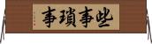 些事 Horizontal Wall Scroll