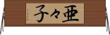 亜々子 Horizontal Wall Scroll