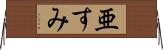 亜すみ Horizontal Wall Scroll