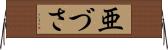 亜づさ Horizontal Wall Scroll