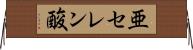 亜セレン酸 Horizontal Wall Scroll