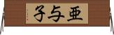 亜与子 Horizontal Wall Scroll