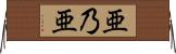亜乃亜 Horizontal Wall Scroll