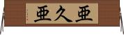 亜久亜 Horizontal Wall Scroll
