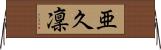 亜久凜 Horizontal Wall Scroll