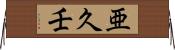 亜久壬 Horizontal Wall Scroll
