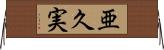 亜久実 Horizontal Wall Scroll