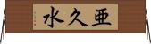 亜久水 Horizontal Wall Scroll