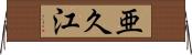 亜久江 Horizontal Wall Scroll
