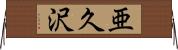 亜久沢 Horizontal Wall Scroll
