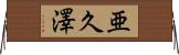 亜久澤 Horizontal Wall Scroll