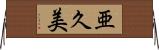 亜久美 Horizontal Wall Scroll