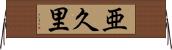 亜久里 Horizontal Wall Scroll