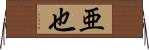 亜也 Horizontal Wall Scroll