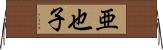 亜也子 Horizontal Wall Scroll
