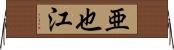亜也江 Horizontal Wall Scroll