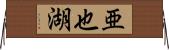 亜也湖 Horizontal Wall Scroll