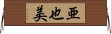 亜也美 Horizontal Wall Scroll