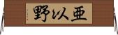 亜以野 Horizontal Wall Scroll