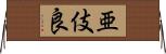 亜伎良 Horizontal Wall Scroll