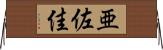 亜佐佳 Horizontal Wall Scroll