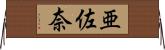 亜佐奈 Horizontal Wall Scroll