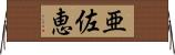 亜佐恵 Horizontal Wall Scroll