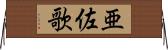 亜佐歌 Horizontal Wall Scroll