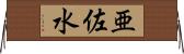 亜佐水 Horizontal Wall Scroll