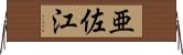 亜佐江 Horizontal Wall Scroll