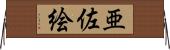 亜佐絵 Horizontal Wall Scroll