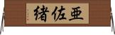 亜佐緒 Horizontal Wall Scroll