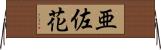 亜佐花 Horizontal Wall Scroll
