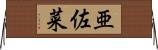 亜佐菜 Horizontal Wall Scroll