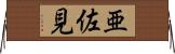 亜佐見 Horizontal Wall Scroll
