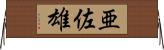 亜佐雄 Horizontal Wall Scroll