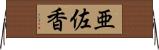 亜佐香 Horizontal Wall Scroll