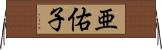 亜佑子 Horizontal Wall Scroll