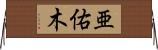 亜佑木 Horizontal Wall Scroll
