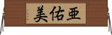 亜佑美 Horizontal Wall Scroll