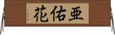 亜佑花 Horizontal Wall Scroll
